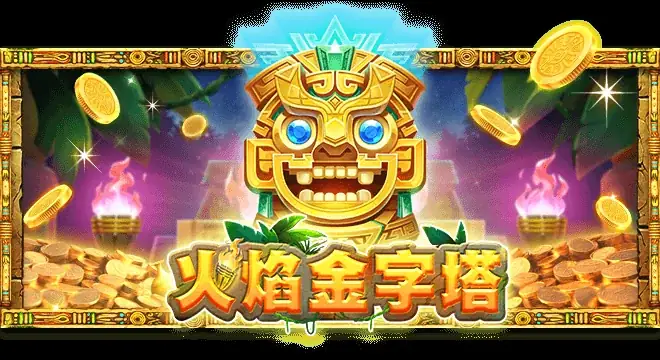 火焰金字塔