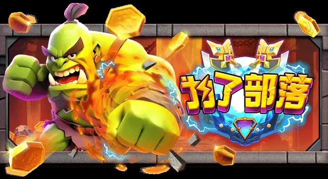为了部落