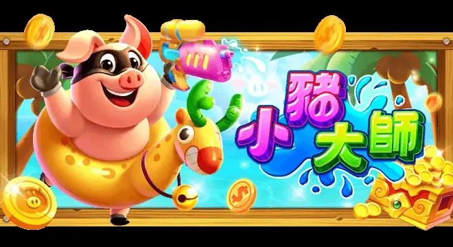 小猪大师