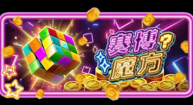 赛博魔方