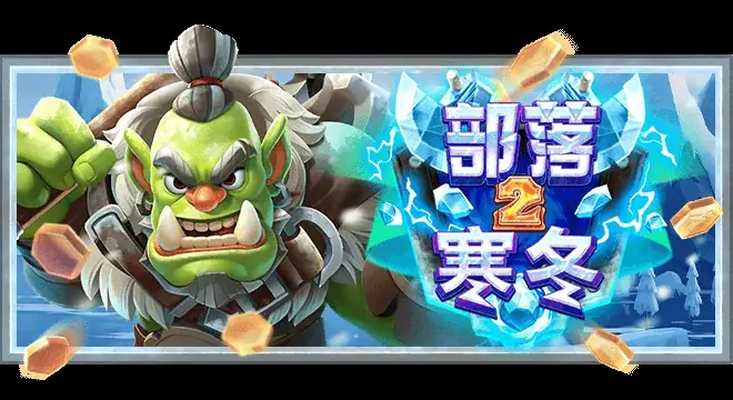 部落2-寒冬