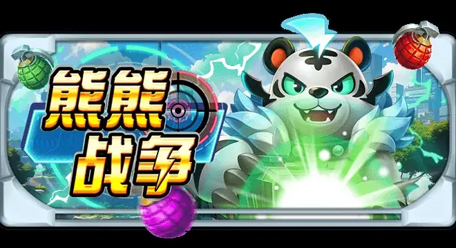 熊熊战争