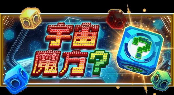 宇宙魔方