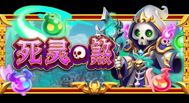 死灵•煞