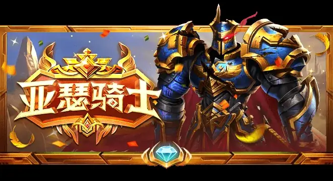 亚瑟骑士