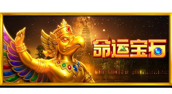 命运宝石