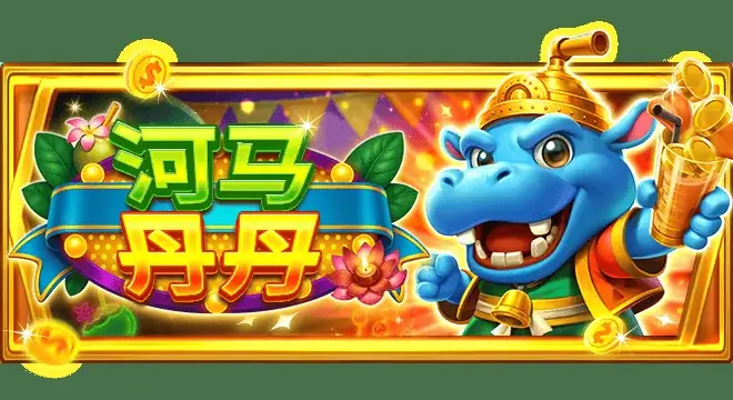 河马丹丹