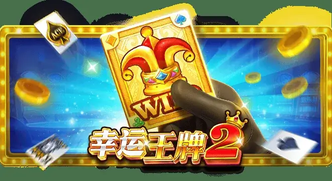 幸运王牌2