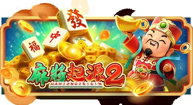 麻将：起源-2