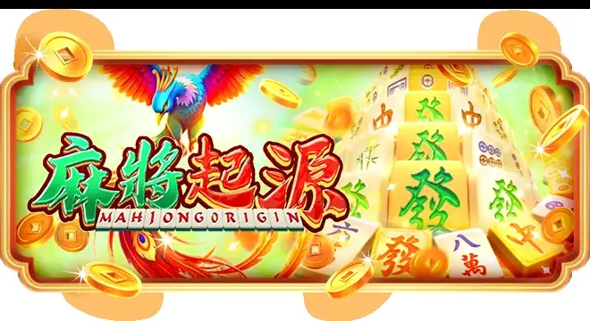 麻将：起源