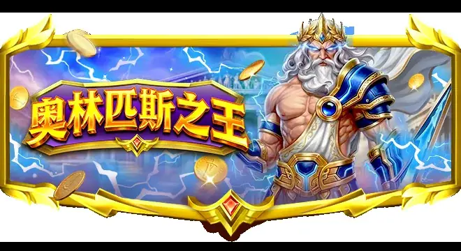 奥林匹斯之王