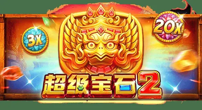 超级宝石-2