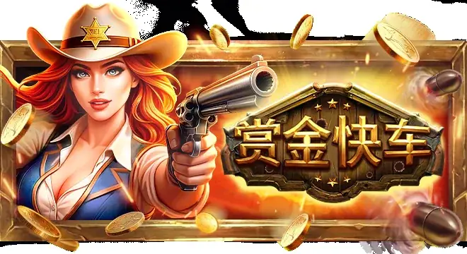 赏金快车