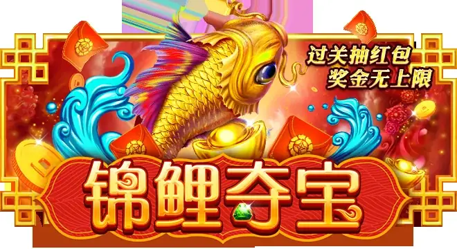 锦鲤夺宝